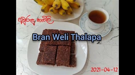 Weli Thalapa හාල් පිටි වෙනුවට කුරක්කන් පිටි වලින් වැලි තලප Weli