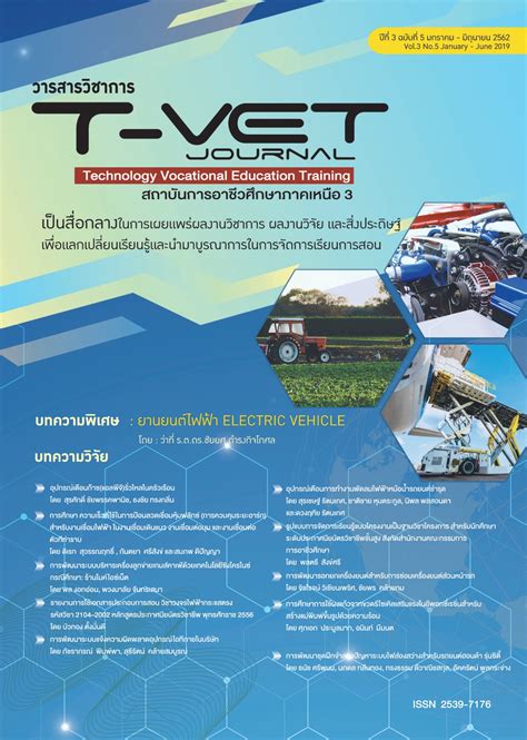 ยานยนต์ไฟฟ้า | T-VET Journal