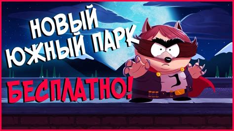 Not convinced by south park: КОНКУРС - South Park: The Fractured But Whole БЕСПЛАТНО ...
