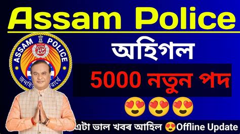 Assam Police New Vacancy আহল Offline Update YouTube