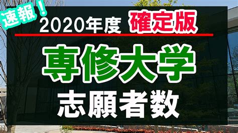 【速報】専修大学・2020年度志願者数【確定版】 Youtube