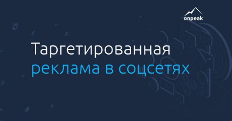 Explore tweets of onpeak @onpeak on twitter. Настройка таргетированной рекламы в социальных сетях ...