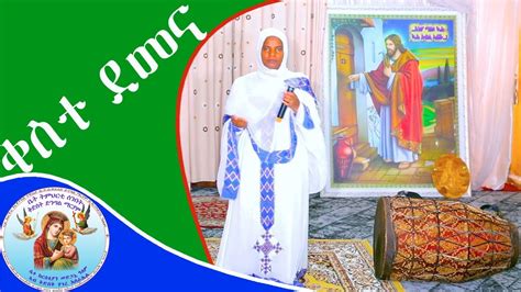 ቀስተ ደመናnew Eritrean Orthodox Tewahdo Mezmur 2020 Youtube