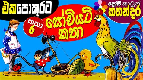 Sinhala Kids Full Movie Kathandara Hayak Childrens Cartoon Story 35