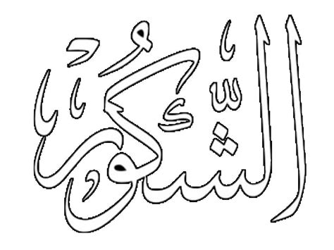 19 contoh gambar kaligrafi untuk mewarnai terlengkap. Gambar Mewarnai Kaligrafi Mudah - Kreasi Warna