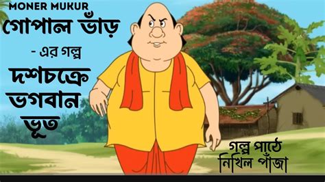 Comedy Story Bangla । গোপাল ভাঁড়ের গল্প।‌ Gopal Bharer Golpo । Hasir