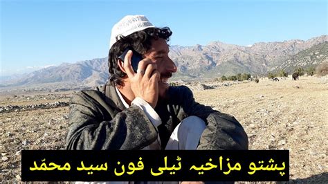 Pashto Funny Call Said Muhammed Funny Call Funny Phone Call Pathan Funny Call Funny