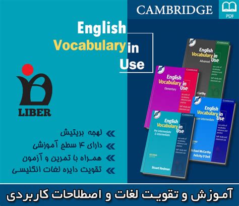 دانلود رایگان مجموعه آموزش لغات و اصطلاحات English Vocabulary In Use