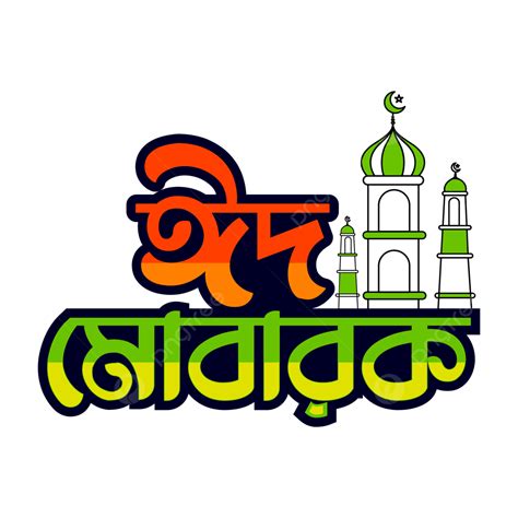 Tipografía Bengalí Eid Mubarak Vector Png Eid Mubarak Tipografía Eid