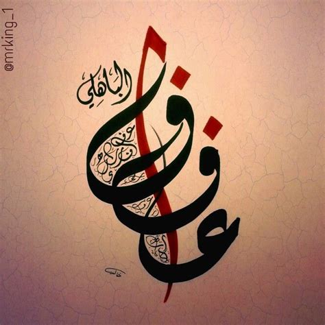عفاف الباهلي Arabic calligraphy art Islamic art calligraphy
