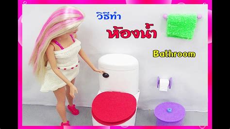 วิธีทำห้องน้ำตุ๊กตาบาร์บี้ How To Make Bathroomtoilet For Doll
