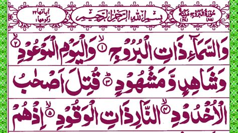 85 Surah Al Buruj Full Surah Burooj Recitation 3 Time Repeat Al