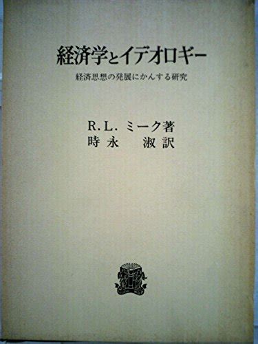 『経済学とイデオロギー―経済思想の発展にかんする研究』｜感想・レビュー 読書メーター