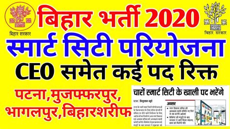 Bihar New Recruitment 2020smart City Vacancyceo Andotherbihar Govt Joblatest Jobbhagalpur