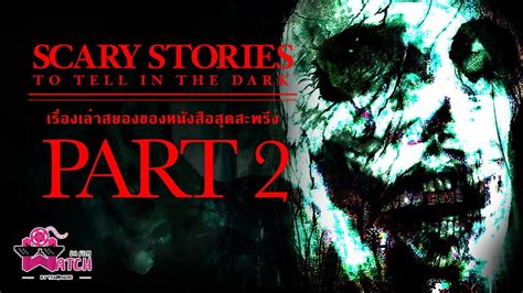 Scary Stories To Tell In The Dark 2 - เรื่องเล่าสยองของหนังสือสุดสะพรึง Scary Stories to Tell in the Dark
