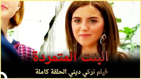 البنت المتمردة فيلم عائلي تركي الحلقة كاملة مترجمة بالعربية Youtube