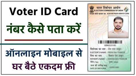 Voter Id Card Number Kaise Pata Kare How To Know Voter Id Number