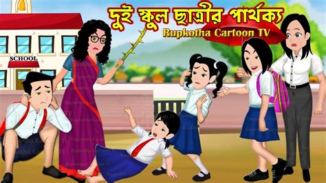 দুই স্কুল ছাত্রী পার্থক্য Dui School Chatri Parthokko Bangla Cartoon