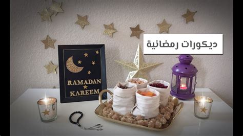 ديكورات رمضانية انيقة باللون الدهبي 🌙 ⭐ Fafo ! - YouTube