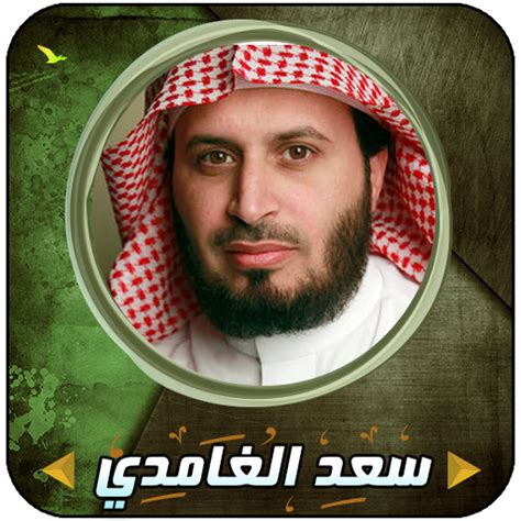 Saad Al Ghamdi Quran Mp3amazonfrappstore For Android