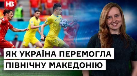 Матч україна — північна македонія. Нарешті перемога! Головне про матч Україна — Північна ...