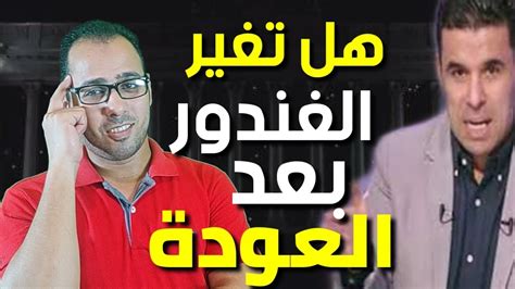 إِنَّ الَّذِينَ آمَنُوا وَعَمِلُوا الصَّالِحَاتِ كَانَتْ لَهُمْ جَنَّاتُ الْفِرْدَوْسِ نُزُلا. ‫هل تغير خالد الغندور بعد العودة من جديد الى قناة الزمالك ...