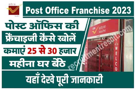 Post Office Franchise 2023 पोस्ट ऑफिस की फ्रैंचाइज़ी कैसे खोलें जाने