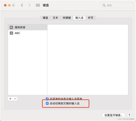 Mac如何将 搜狗输入法 设置为默认输入法mac设置搜狗输入法为默认输入法 Csdn博客