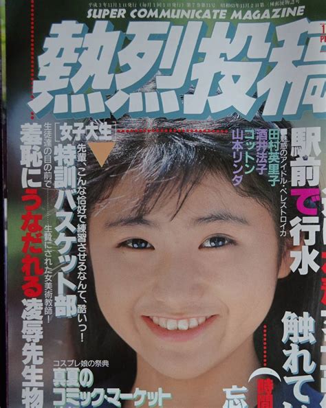 5366熱烈投稿 1991年11月号 アイドル投稿写真 高田奈々 沢田麻紀 牧本千幸 藤小雪 HOTアクション 他 その他 売買された