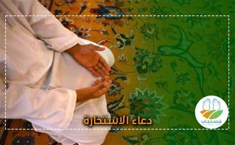 والاستخارة مع الله، والمشاورة مع أهل الرأي والصلاح، وذلك أن الإنسان عنده قصور أو تقصير. دعاء الاستخارة مكتوب كامل وكيفية صلاة الاستخارة بالتفصيل ...