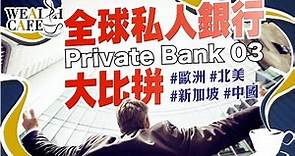 【私人銀行系列3 】全球離岸私人銀行比較，資金去邊個國家好？