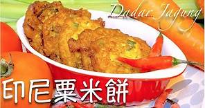 ★ 印尼粟米餅 一 簡單做法 ★ | Dadar Jagung Easy Recipe
