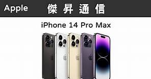 Apple iPhone 14 Pro Max (256G)最低價格,規格,跑分,比較及評價|傑昇通信~挑戰手機市場最低價