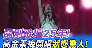 【每日必看】闊別歌壇25年! 高金素梅開唱金曲連發狀態驚人 20230823