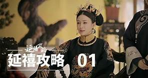 延禧攻略 01 | Story of Yanxi Palace 01（秦岚、聂远、佘诗曼、吴谨言等主演）