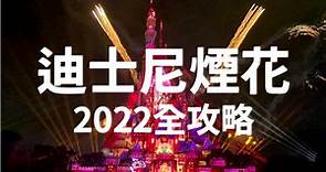 2024香港迪士尼樂園攻略》迪士尼夜間匯演（煙花時間、最佳觀賞位置） // 魔雪奇緣Frozen新園區｜3-6月Duffy主題活動（28.03 更新）We4 Blog 旅遊・攝影日常