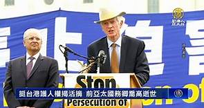 挺台港護人權揭活摘 前亞太國務卿喬高逝世 - 新唐人亞太電視台