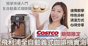 Costco期間限定全自動義式咖啡機好用嗎❓飛利浦 LatteGo EP5447開箱實測✨居家奢華體驗｜ @BOMBOMPENG