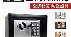 電子密碼保險箱【基本款】(全鋼材質/防盜升級) 小型保險櫃 金庫 防盜保險箱 - PChome 24h購物