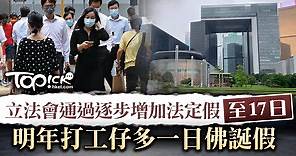 【法定假期】立法會通過逐步增加法定假至17日    明年打工仔多一日佛誕假 - 香港經濟日報 - TOPick - 新聞 - 政治
