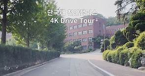 [4K] 단국대 천안캠퍼스 투어 Dankook University Cheonan Campus Tour