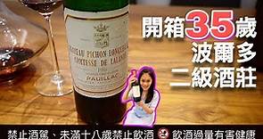 開箱法國波爾多紅酒35歲超級二級酒莊 Chateau Pichon Longueville Comtesse de Lalande !!! 值得買來放嗎🤔😁?(值不值得2人份五倍券啦)
