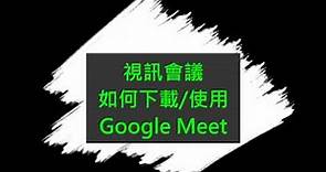 [手機] 視訊會議APP Google Meet 安裝教學