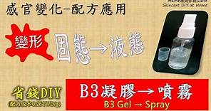 保養品DIY「B3凝膠→噴霧」凝膠→液態(配方應用) B3 Gel → Spray 【MSMF護膚保養品DIY】