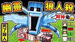 Minecraft【幽靈狼人殺】死了開始殺人😂!! 把台灣Youtuber困在❤墓園裡【亡命奔逃】😂!! 跑酷❤大逃殺【阿神變成鬼】你只有300秒可以躲藏 !!