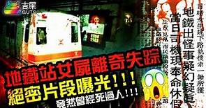 香港4個最猛鬼的地鐵站｜地鐵站女屍離奇失蹤!!!絕密片段曝光!!! | 好鬼死猛系列