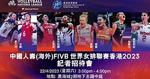 【直播】「中國人壽（海外）FIVB世界女排聯賽2023」賽事記者招待會