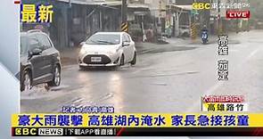 最新》豪大雨襲擊 高雄湖內淹水 家長急接孩童 @newsebc