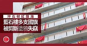 【坪石邨兩大廈14國旗被塗污、盜走】