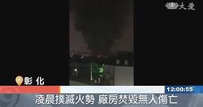 彰化市倉庫大火爆炸聲響 幸未傳傷亡